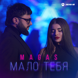 Мало тебя