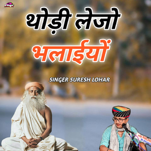 थोडी़ लेजो भलाईयों