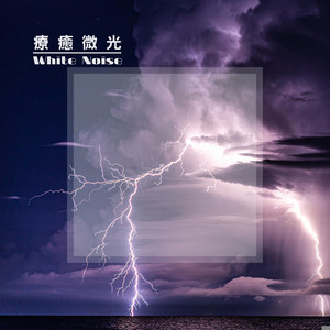 冥想 雷雨声ASMR