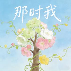 那时我