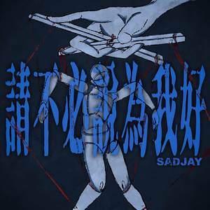 請不必說為我好