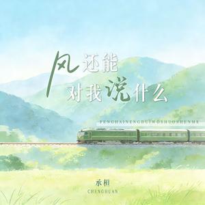 风还能对我说什么