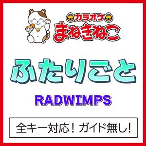 ふたりごと（カラオケ）[Originally Performed By RADWIMPS]