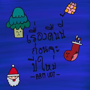 เรื่องคืนนี้ก่อนจะปีใหม่