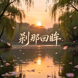 剎那回眸