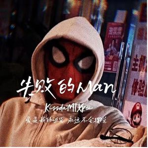 失败的MAN（prod. Moneyxo/pvki）