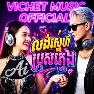 លង់ស្នេហ៍ប្រុសក្មេង Cover