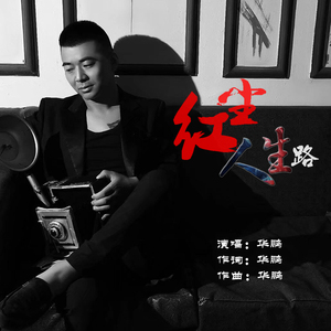 红尘人生路
