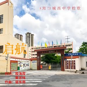 海南海口城西中学校歌《启航》