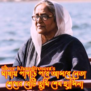 মাথায় পাগড়ি পরে আসবে নেতা শেখের বেটি তুমি শেখ হাসিনা (Mathay Pagri Pore Asbe Neta Sheikher Beti Tume Sheikh Hasina)