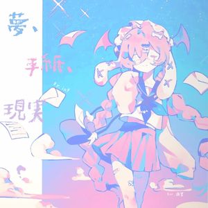 夢、手紙、現実