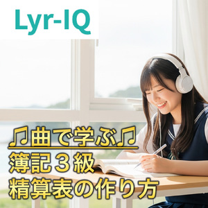 簿記３級 精算表の作り方