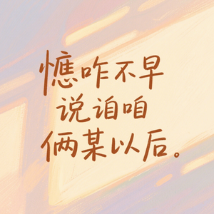 恁咋不早说咱俩某以后