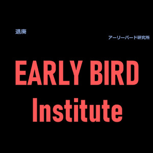 退廃