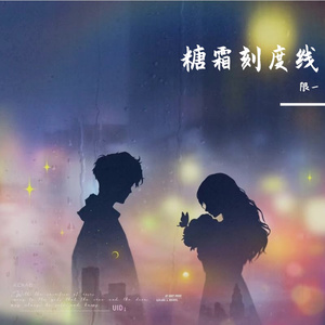 糖霜刻度线