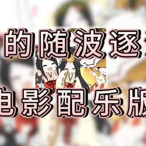 神的随波逐流 (电影配乐版)