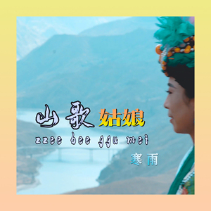 山歌姑娘 (铃声版)