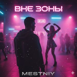 Вне зоны
