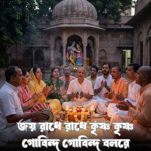 জয় রাধে রাধে কৃষ্ণ কৃষ্ণ গোবিন্দ গোবিন্দ বলরে