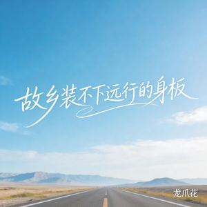 故乡装不下远行的身板