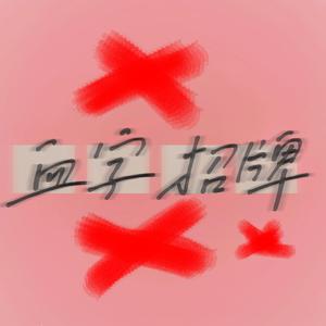 血字招牌