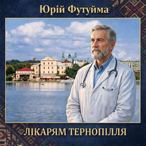 Лікарям Тернопілля