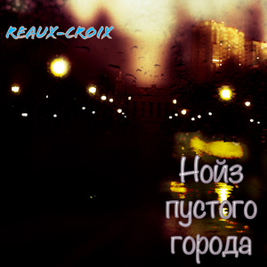 Нойз пустого города