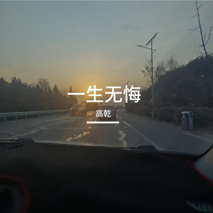 一生无悔 伴奏