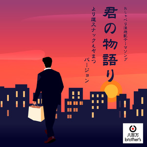 君の物語り (より道スナックえぞまつバージョン)