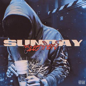 วันอาทิตย์