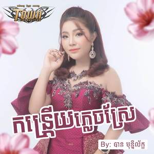 កន្ត្រើយភ្លេចស្រែ