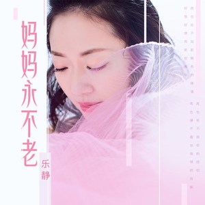 妈妈永不老