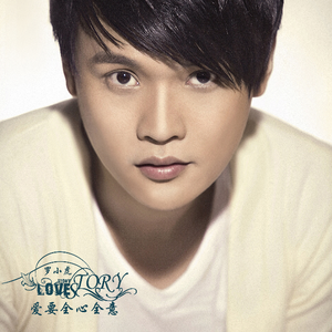 爱要全心全意   伴奏