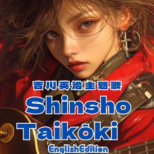 吉川英治主題歌 Shinsho Taikōki EnglishEdition