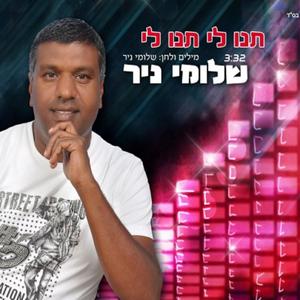 תנו לי תנו לי
