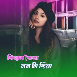 বিশ্বাস কৈরা মন টা দিয়া
