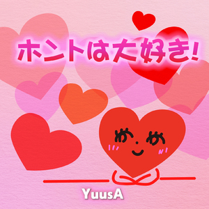 ホントは大好き！