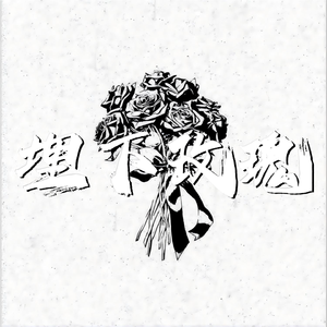 埋下玫瑰