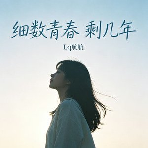 细数青春 剩几年