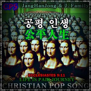 공평인생 CPS - CHRISTIAN POPSONG (전도서 9장 11절)
