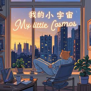 我的小宇宙