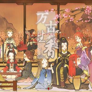 【赤羽】万古生香