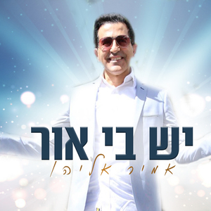 יש בי אור