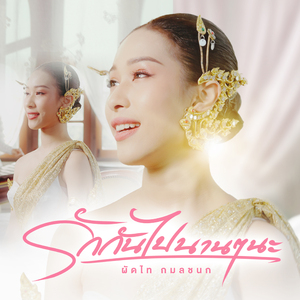 รักกันไปนานๆนะ