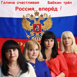 Россия, вперёд!