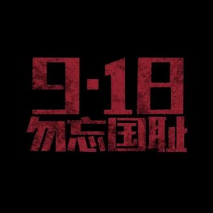 记住九一八事变2