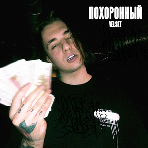 Похоронный