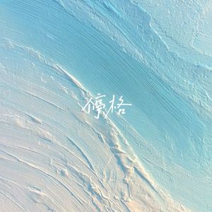 停格（Cover 蔡健雅）