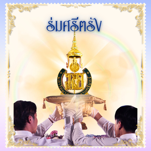 ร่มศรีตรัง