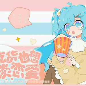 吃货也想谈恋爱